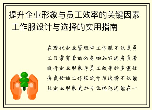 提升企业形象与员工效率的关键因素 工作服设计与选择的实用指南