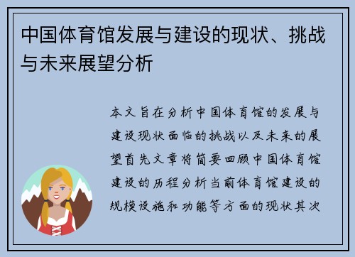 中国体育馆发展与建设的现状、挑战与未来展望分析