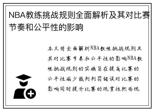NBA教练挑战规则全面解析及其对比赛节奏和公平性的影响