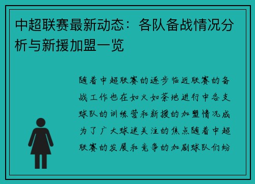 中超联赛最新动态：各队备战情况分析与新援加盟一览