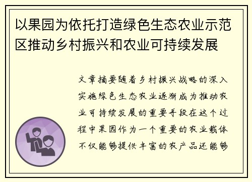 以果园为依托打造绿色生态农业示范区推动乡村振兴和农业可持续发展