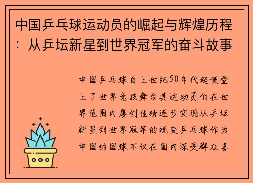 中国乒乓球运动员的崛起与辉煌历程：从乒坛新星到世界冠军的奋斗故事