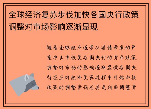 全球经济复苏步伐加快各国央行政策调整对市场影响逐渐显现