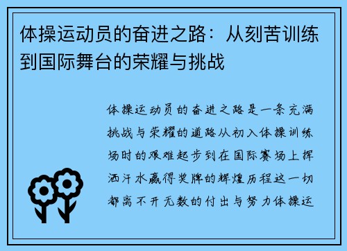 体操运动员的奋进之路：从刻苦训练到国际舞台的荣耀与挑战