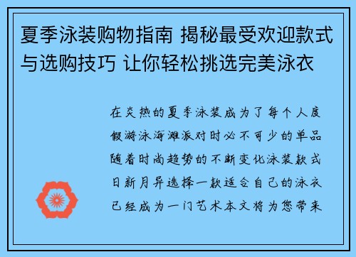 夏季泳装购物指南 揭秘最受欢迎款式与选购技巧 让你轻松挑选完美泳衣