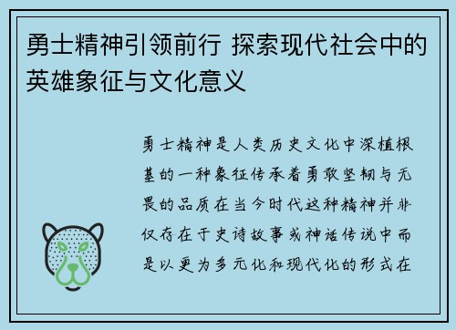 勇士精神引领前行 探索现代社会中的英雄象征与文化意义