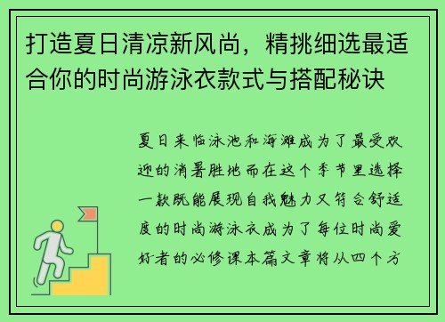 打造夏日清凉新风尚，精挑细选最适合你的时尚游泳衣款式与搭配秘诀