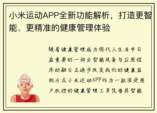 小米运动APP全新功能解析，打造更智能、更精准的健康管理体验