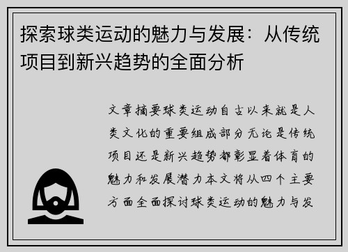 探索球类运动的魅力与发展：从传统项目到新兴趋势的全面分析