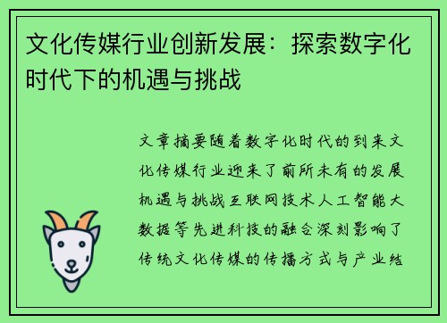 文化传媒行业创新发展：探索数字化时代下的机遇与挑战