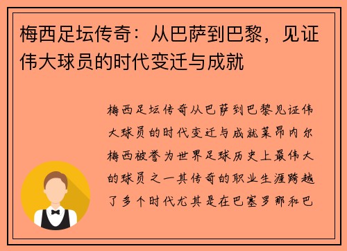 梅西足坛传奇：从巴萨到巴黎，见证伟大球员的时代变迁与成就