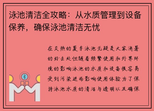 泳池清洁全攻略：从水质管理到设备保养，确保泳池清洁无忧