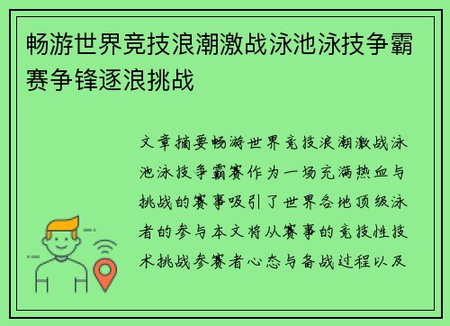 畅游世界竞技浪潮激战泳池泳技争霸赛争锋逐浪挑战