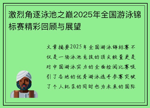 激烈角逐泳池之巅2025年全国游泳锦标赛精彩回顾与展望