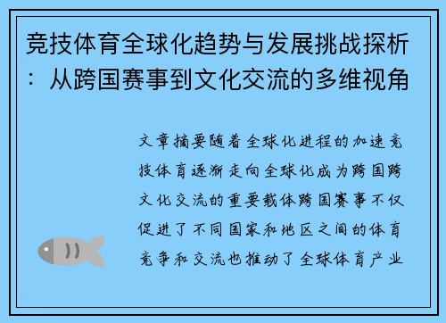 竞技体育全球化趋势与发展挑战探析：从跨国赛事到文化交流的多维视角