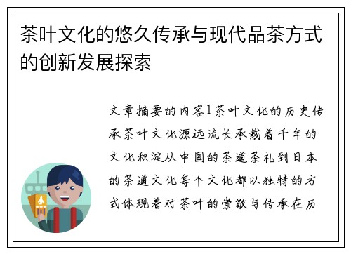 茶叶文化的悠久传承与现代品茶方式的创新发展探索