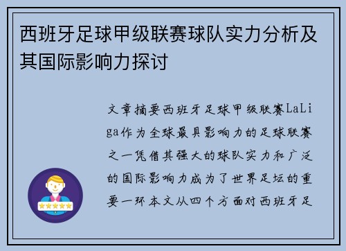 西班牙足球甲级联赛球队实力分析及其国际影响力探讨