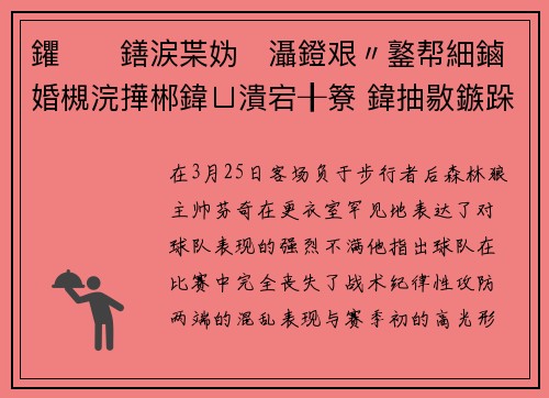 鑺鐥涙枼妫灄鐙艰〃鐜帮細鏀婚槻浣撶郴鍏ㄩ潰宕╂簝 鍏抽敭鏃跺埢杩峰け鑷垜