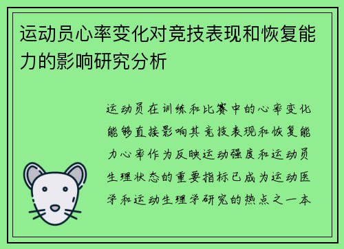 运动员心率变化对竞技表现和恢复能力的影响研究分析