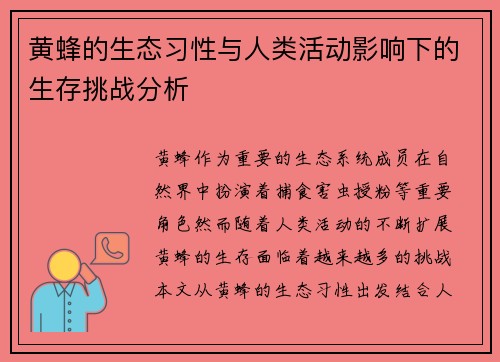黄蜂的生态习性与人类活动影响下的生存挑战分析