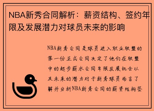 NBA新秀合同解析：薪资结构、签约年限及发展潜力对球员未来的影响