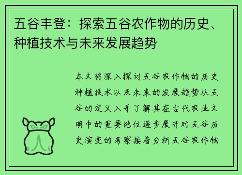 五谷丰登：探索五谷农作物的历史、种植技术与未来发展趋势