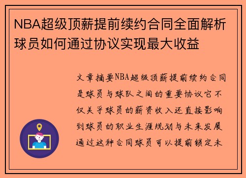 NBA超级顶薪提前续约合同全面解析 球员如何通过协议实现最大收益