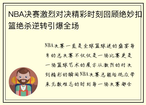 NBA决赛激烈对决精彩时刻回顾绝妙扣篮绝杀逆转引爆全场