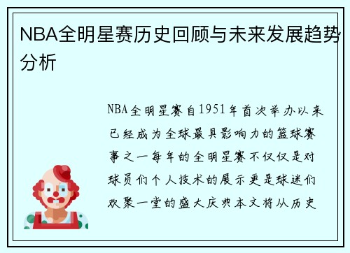 NBA全明星赛历史回顾与未来发展趋势分析