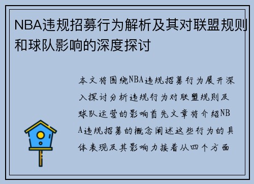 NBA违规招募行为解析及其对联盟规则和球队影响的深度探讨