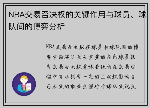 NBA交易否决权的关键作用与球员、球队间的博弈分析