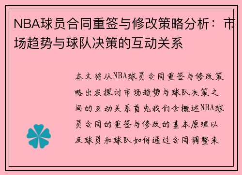 NBA球员合同重签与修改策略分析：市场趋势与球队决策的互动关系