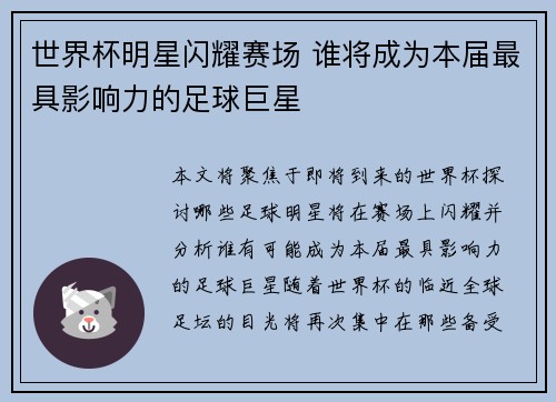 世界杯明星闪耀赛场 谁将成为本届最具影响力的足球巨星