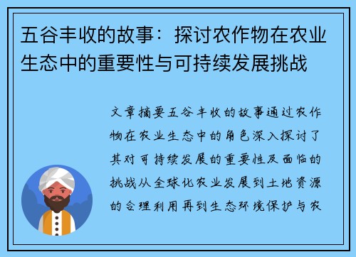 五谷丰收的故事：探讨农作物在农业生态中的重要性与可持续发展挑战