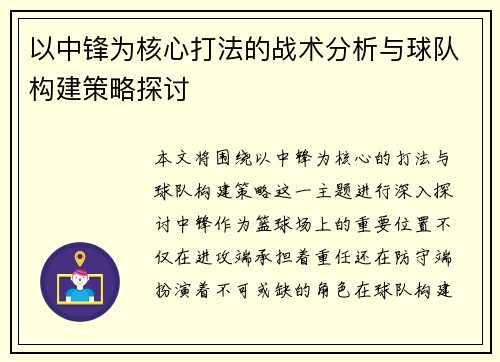 以中锋为核心打法的战术分析与球队构建策略探讨