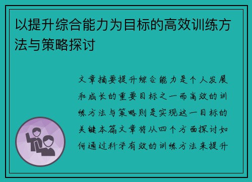 以提升综合能力为目标的高效训练方法与策略探讨
