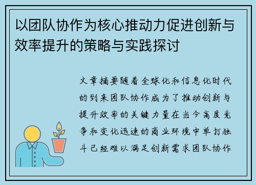 以团队协作为核心推动力促进创新与效率提升的策略与实践探讨