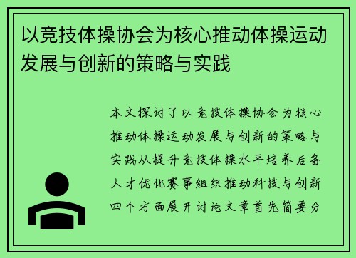 以竞技体操协会为核心推动体操运动发展与创新的策略与实践