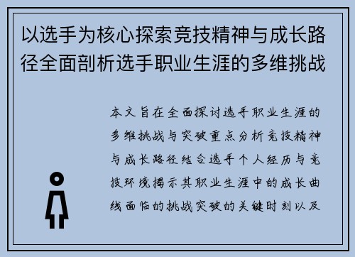 以选手为核心探索竞技精神与成长路径全面剖析选手职业生涯的多维挑战与突破
