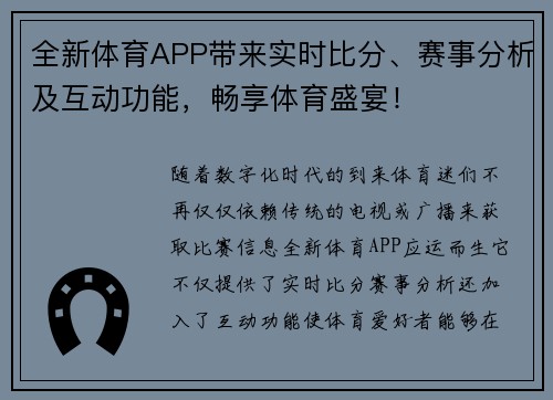 全新体育APP带来实时比分、赛事分析及互动功能，畅享体育盛宴！