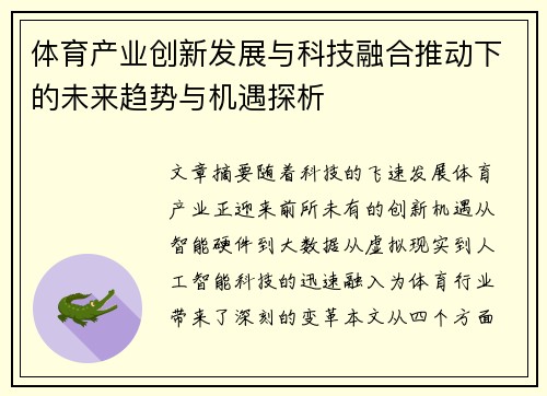 体育产业创新发展与科技融合推动下的未来趋势与机遇探析