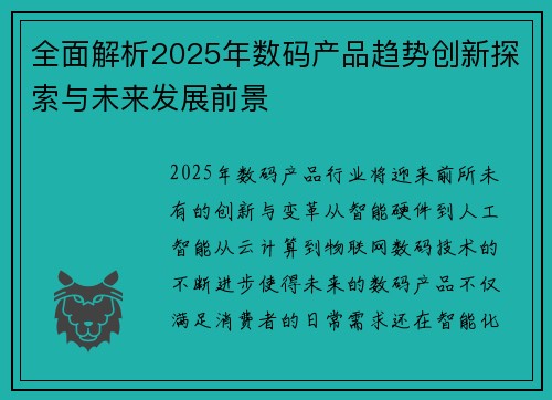 全面解析2025年数码产品趋势创新探索与未来发展前景