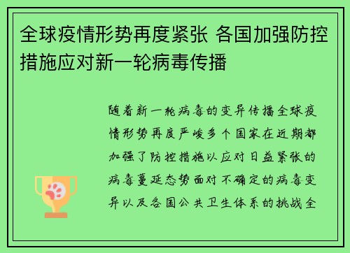 全球疫情形势再度紧张 各国加强防控措施应对新一轮病毒传播