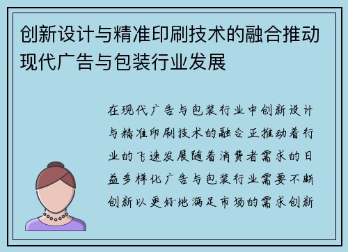 创新设计与精准印刷技术的融合推动现代广告与包装行业发展