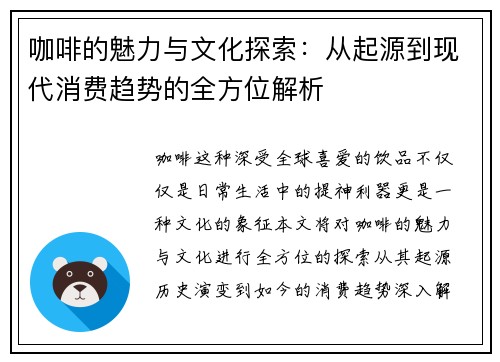 咖啡的魅力与文化探索：从起源到现代消费趋势的全方位解析