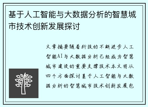 基于人工智能与大数据分析的智慧城市技术创新发展探讨