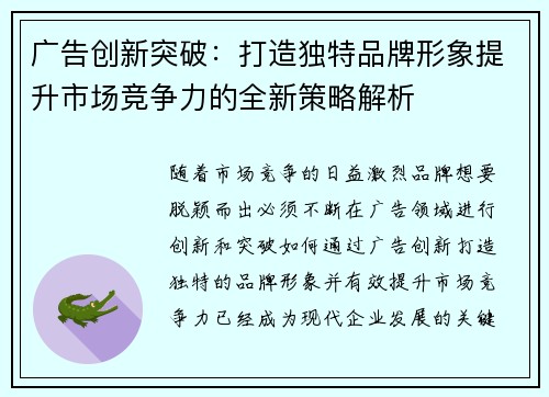 广告创新突破：打造独特品牌形象提升市场竞争力的全新策略解析