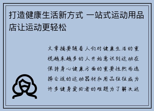 打造健康生活新方式 一站式运动用品店让运动更轻松
