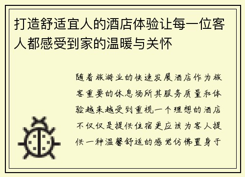 打造舒适宜人的酒店体验让每一位客人都感受到家的温暖与关怀