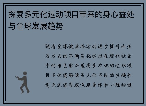 探索多元化运动项目带来的身心益处与全球发展趋势
